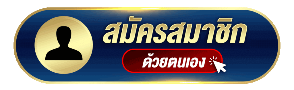 สมัครสมาชิกด้วยตนเอง